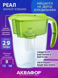 Кувшин для воды Реал B15 2,9 л Аквафор 154589908 купить за 579 ₽ в интернет-магазине Wildberries