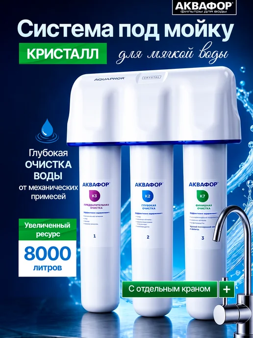 Аквафор Фильтр проточный под мойку Кристалл для мягкой воды, вариант