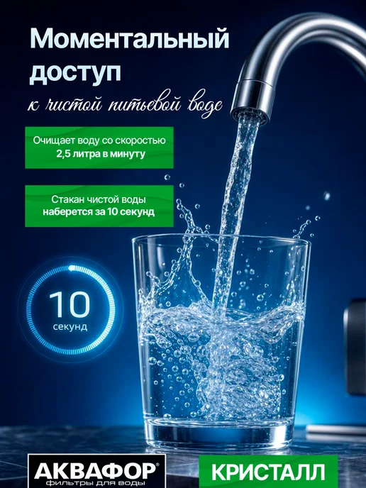 Аквафор Фильтр проточный под мойку Кристалл для мягкой воды, вариант, фото 3