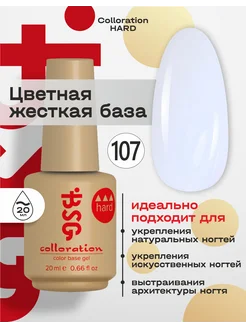 База для ногтей цветная Colloration HARD 107 BSG 154591920 купить за 656 ₽ в интернет-магазине Wildberries