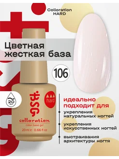 База для ногтей цветная Colloration HARD 106 BSG 154591933 купить за 656 ₽ в интернет-магазине Wildberries