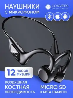 Наушники bluetooth с воздушно-костной проводимостью Convees 154592161 купить за 1 093 ₽ в интернет-магазине Wildberries