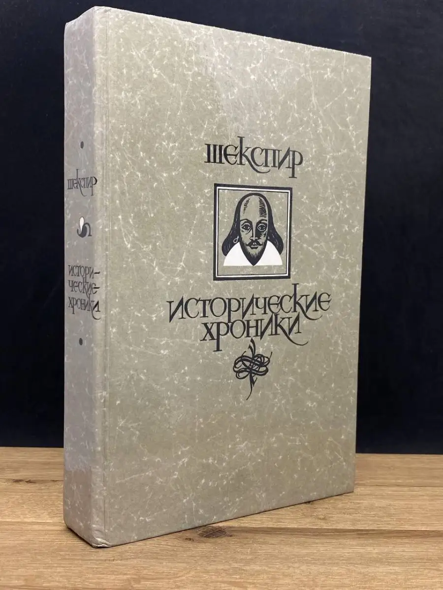 Исторические хроники