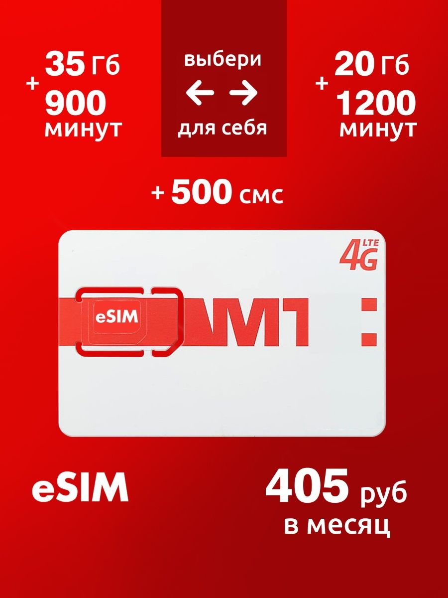 E-SIM от MTS тариф 405 руб. Электронная sim без пластика МТС 154594005  купить за 333 ₽ в интернет-магазине Wildberries