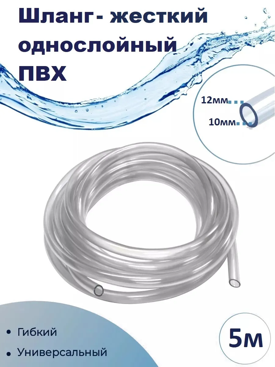Шланг прозрачный (капиллярная трубка)10х12мм, 5м, жесткий
