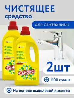 Гель для сантехники 1100мл, 2 шт САНОКС 154596001 купить за 341 ₽ в интернет-магазине Wildberries