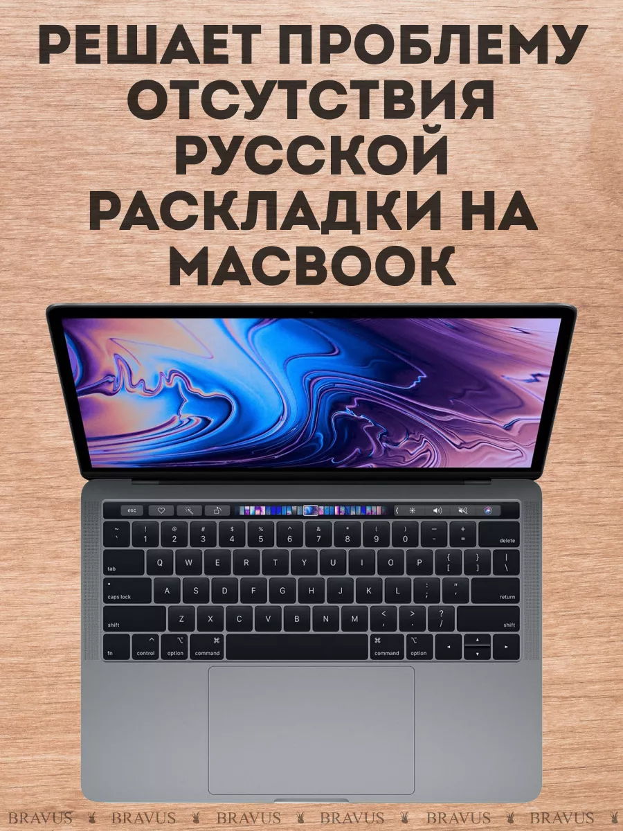 Русские и английские наклейки на клавиатуру MacBook rus eng Bravus  154596019 купить за 176 ₽ в интернет-магазине Wildberries