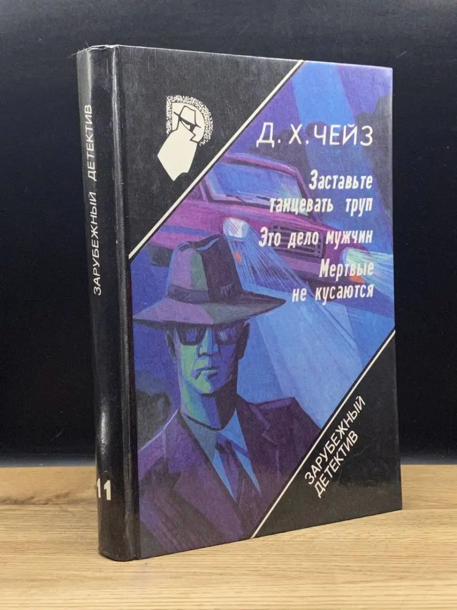 Зарубежный детектив. Том 11.