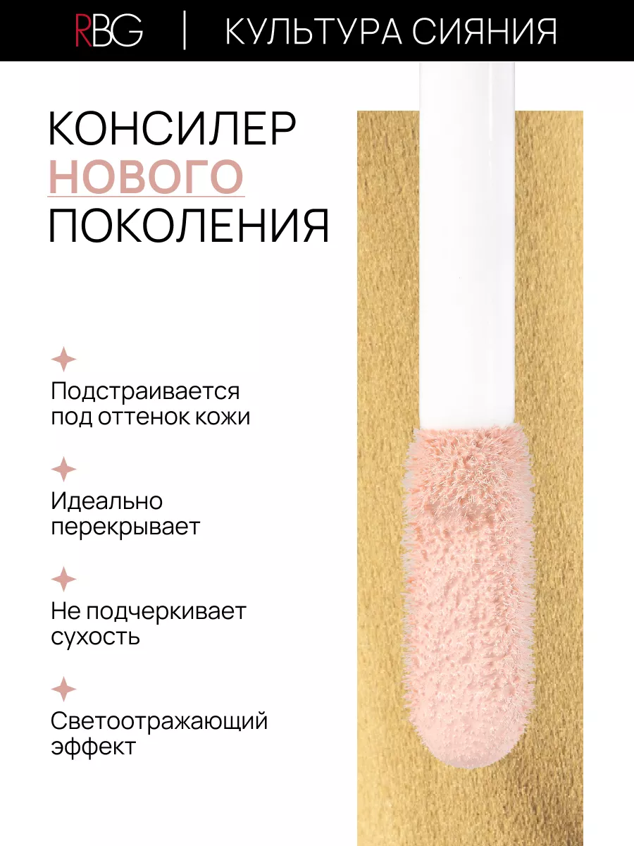 Жидкий консилер для лица и глаз корректор RBG Russian Beauty Guru 154597619  купить за 966 ₽ в интернет-магазине Wildberries