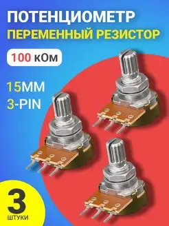 Потенциометр WH148 B100K резистор 15мм 3-pin (3 штуки) GSMIN 154597685 купить за 211 ₽ в интернет-магазине Wildberries