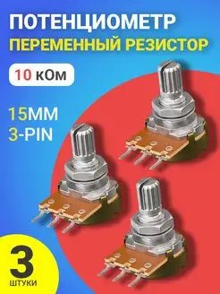 Потенциометр WH148 B10K (10 кОм) 15мм 3-pin (3 штуки) GSMIN 154598366 купить за 211 ₽ в интернет-магазине Wildberries