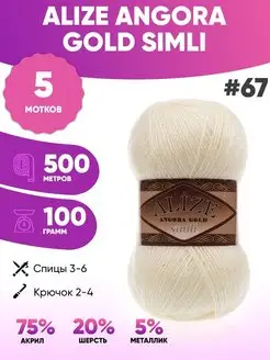 Пряжа Angora gold simli 67 Ангора симли 5шт ALIZE 154599166 купить за 974 ₽ в интернет-магазине Wildberries