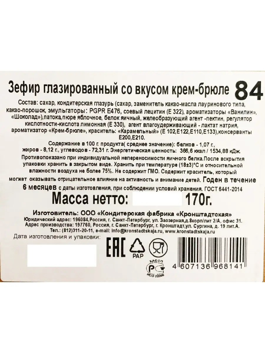 Зефир крем-брюле глазированный 170г х 15шт КФ КРОНШТАДТСКАЯ 154599262  купить в интернет-магазине Wildberries