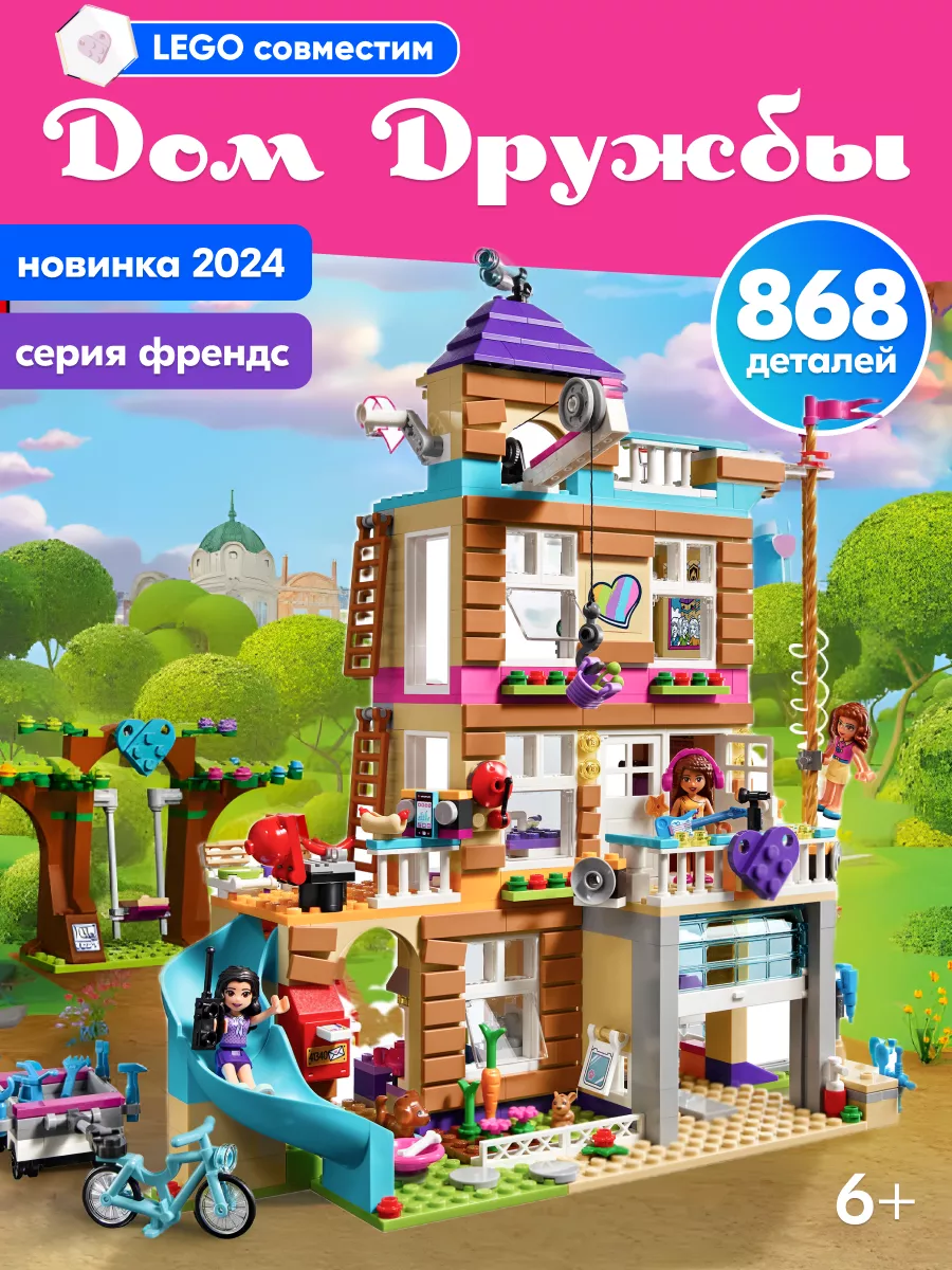 Конструктор Friends Дом Дружбы,Аналог LEGO 154599294 купить за 1 742 ₽ в  интернет-магазине Wildberries