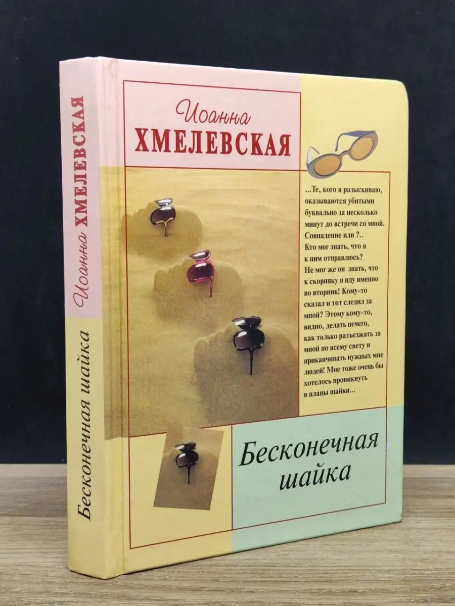 Бесконечная шайка (Д)
