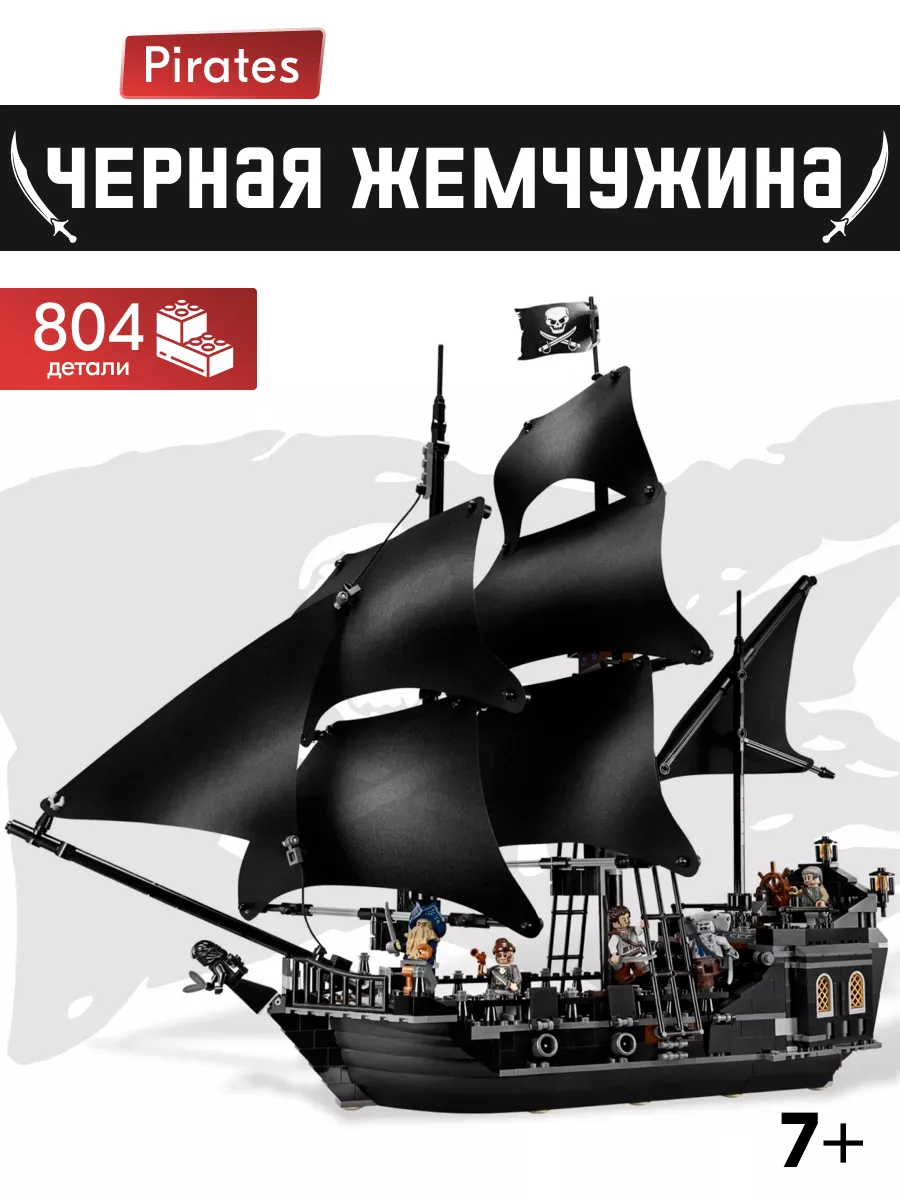 Конструктор Пираты Карибского моря Черная Жемчужина,Аналог LEGO 154600381  купить за 2 379 ₽ в интернет-магазине Wildberries