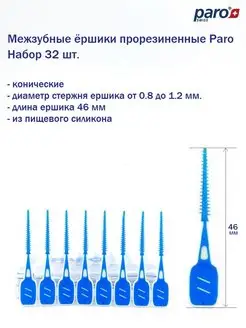 Ершики для брекетов межзубные 0.8-1.2 мм. 32 шт. Paro 154600570 купить за 201 ₽ в интернет-магазине Wildberries