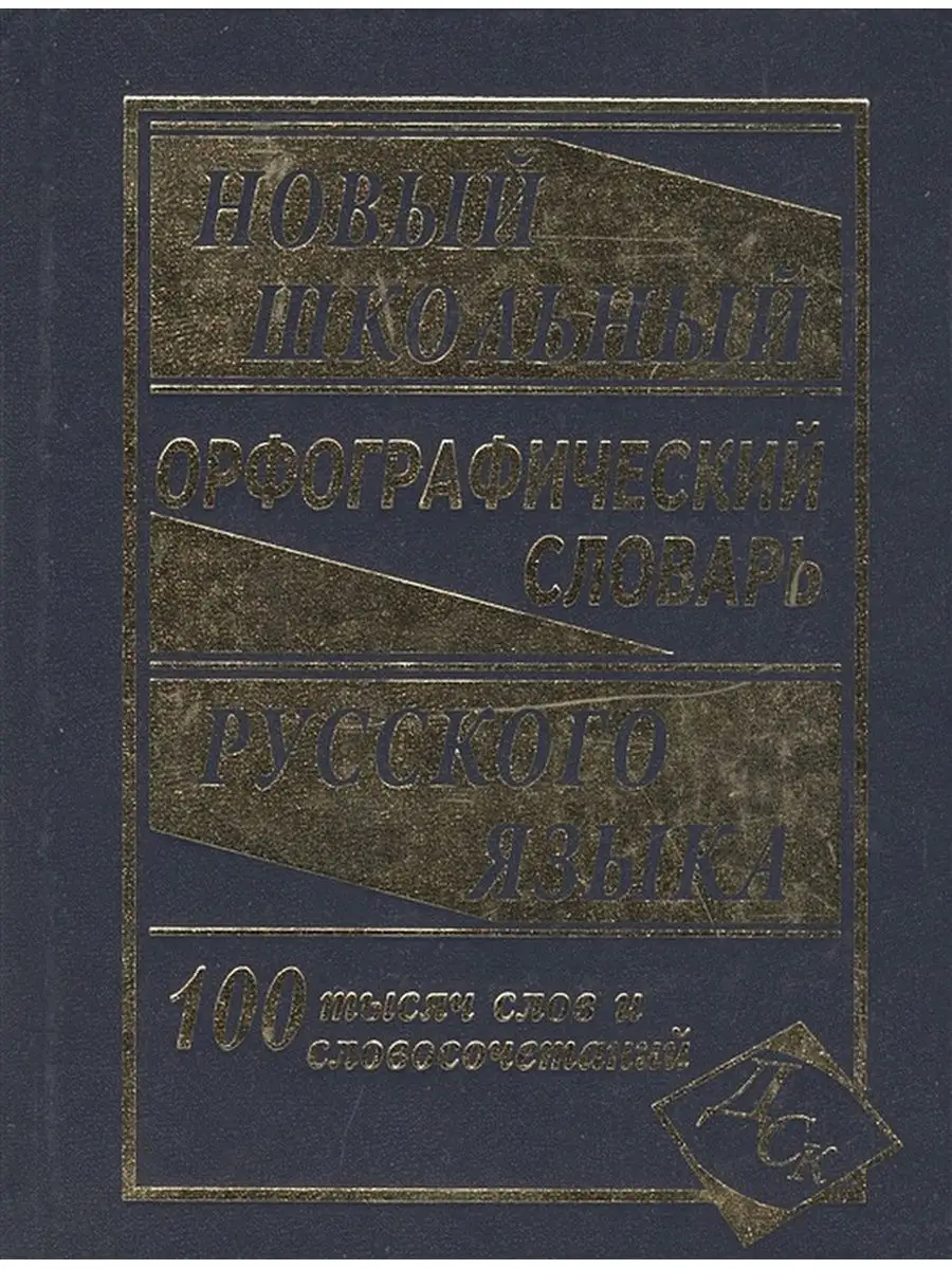 Новейший школьный орфог словарь русского языка. 100 000 Дом Славянской  книги 154602121 купить в интернет-магазине Wildberries