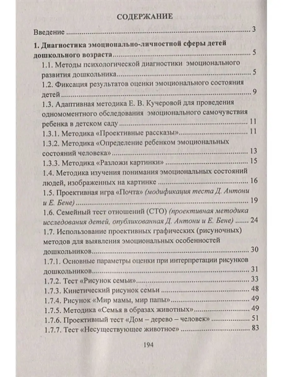 Диагностика эмоционально-личностного развития дошк. 3-7 л. Издательство  Учитель 154602397 купить в интернет-магазине Wildberries