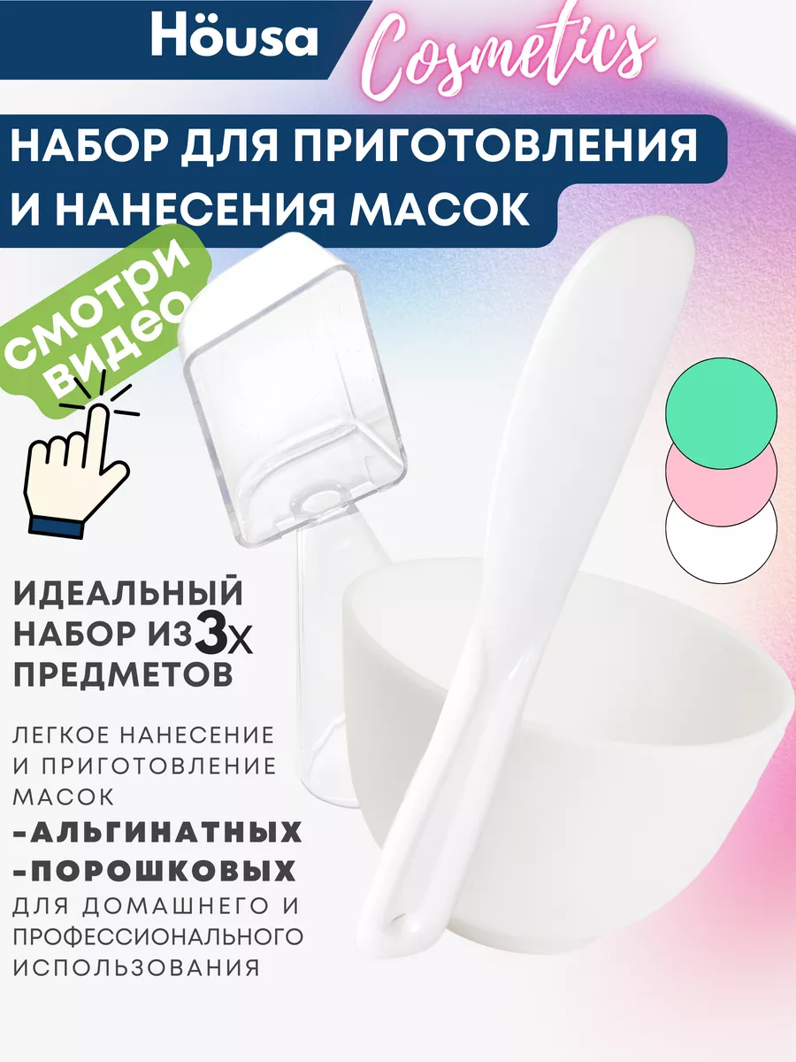 Набор для приготовления масок для лица Housa 154603750 купить за 278 ₽ в  интернет-магазине Wildberries