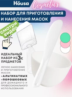 Набор для приготовления масок для лица Housa 154603750 купить за 331 ₽ в интернет-магазине Wildberries