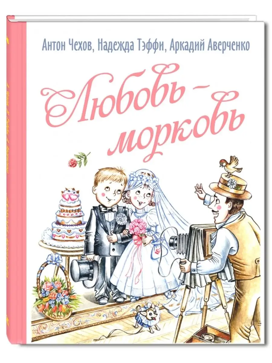 Любовь морковь ЭНАС-КНИГА 154605831 купить за 691 ₽ в интернет-магазине  Wildberries