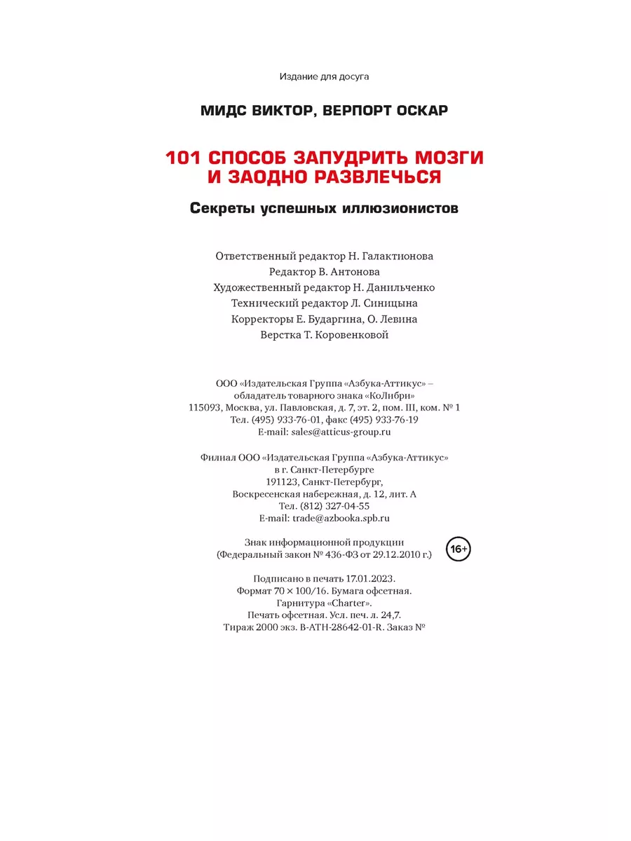 101 способ запудрить мозги и заодно развлечься. Секреты успе Издательство  КоЛибри 154606740 купить за 654 ₽ в интернет-магазине Wildberries