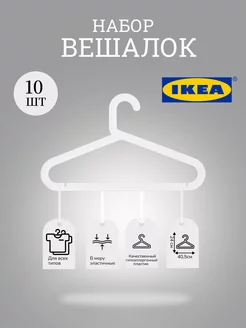 Вешалки, плечики для одежды, вещей пластиковые набор 10 шт. IKEA 154607003 купить за 420 ₽ в интернет-магазине Wildberries