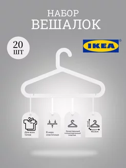 Вешалки для одежды вещей плечики пластиковые набор 20 шт IKEA 154607004 купить за 647 ₽ в интернет-магазине Wildberries