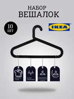 «Плечики – Вешалки IKEA» - пластиковые, набор 10 шт IKEA 154607005 купить за 420 ₽ в интернет-магазине Wildberries