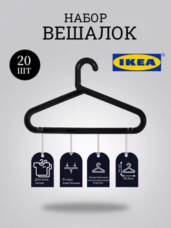 Вешалки для одежды вещей плечики взрослые пластиковые набор IKEA 154607006 купить за 647 ₽ в интернет-магазине Wildberries