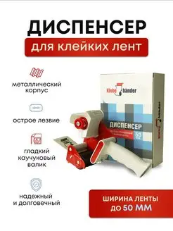 Диспенсер для скотча клейких лент 50 мм Klebebänder 154609913 купить за 571 ₽ в интернет-магазине Wildberries