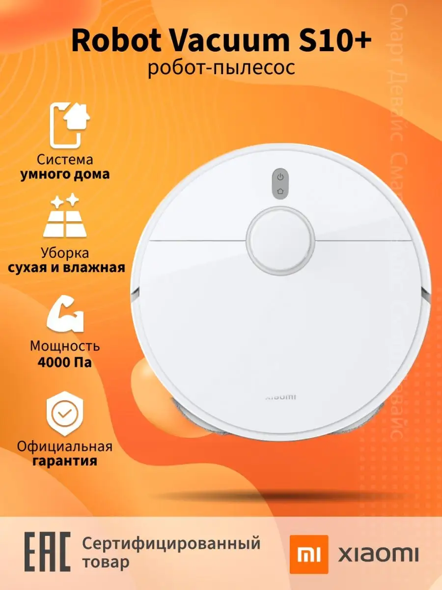 Робот-пылесос Robot Vacuum S10+ (BHR6368EU) Xiaomi 154610665 купить в  интернет-магазине Wildberries