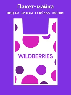 Пакет Майка ПНД 40*65 25 мкм wildberries 154611164 купить за 2 600 ₽ в интернет-магазине Wildberries