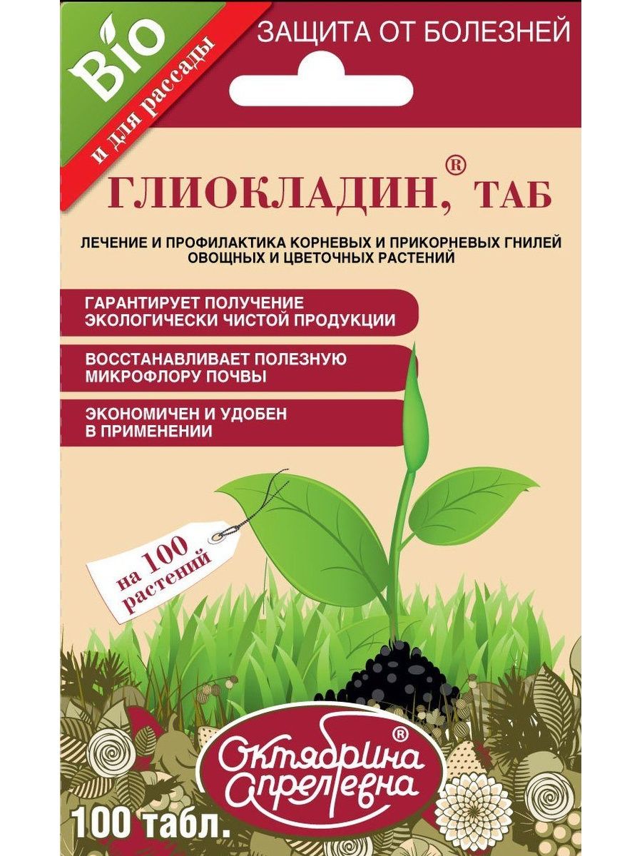 Препараты от корневой гнили. Глиокладин для цветов (100 таб) (40 шт/100шт.). Глиокладин (100 табл.). Таблетки Глиокладин для растений.