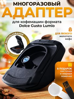 Адаптер многоразовый для капсул формата Dolce Gusto Lumio iCafilas 154611446 купить за 1 007 ₽ в интернет‑магазине Wildberries