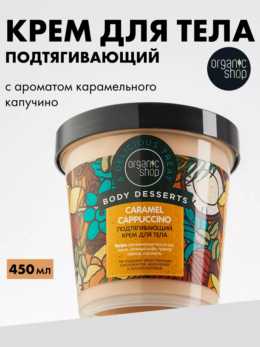 Крем для тела подтягивающий антицеллюлитный Карамель 450 мл Organic Shop  154612991 купить за 559 ₽ в интернет-магазине Wildberries