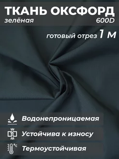 Ткань оксфорд уличная для рукоделия, мебельная TEO HOME 154613028 купить за 244 ₽ в интернет-магазине Wildberries