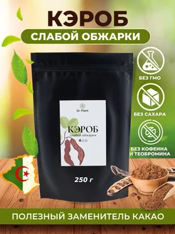 Кэроб слабо обжаренный 250 г Dr. Plant 154613758 купить за 226 ₽ в интернет-магазине Wildberries