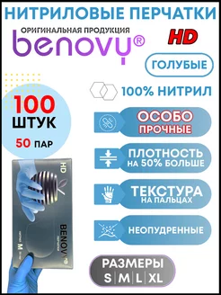 Нитриловые перчатки одноразовые BENOVY 154613905 купить за 549 ₽ в интернет-магазине Wildberries