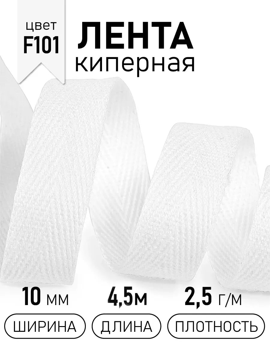 Киперная лента 10 мм уп.4,5 м для рукоделия