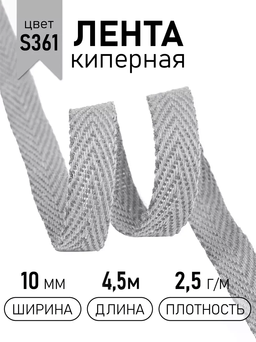 Киперная лента 10 мм уп.4,5 м для рукоделия