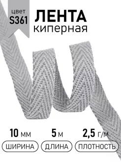 Киперная лента 10 мм уп.5 м(±0,5м) для рукоделия TBY 154614193 купить за 157 ₽ в интернет-магазине Wildberries