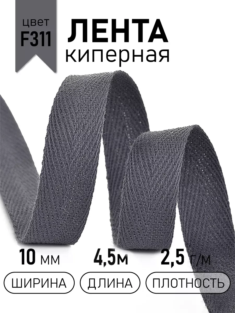 Киперная лента 10 мм уп.4,5 м для рукоделия