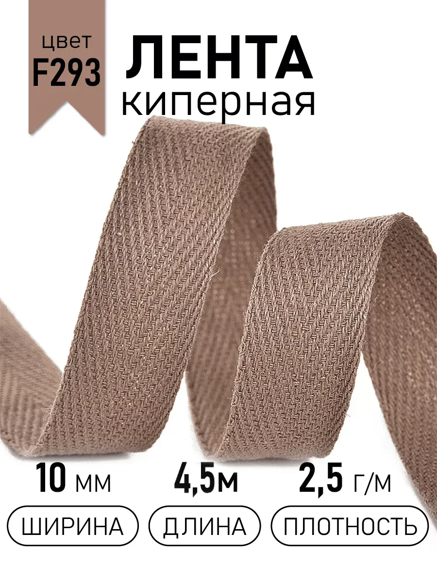 Киперная лента 10 мм уп.4,5 м для рукоделия
