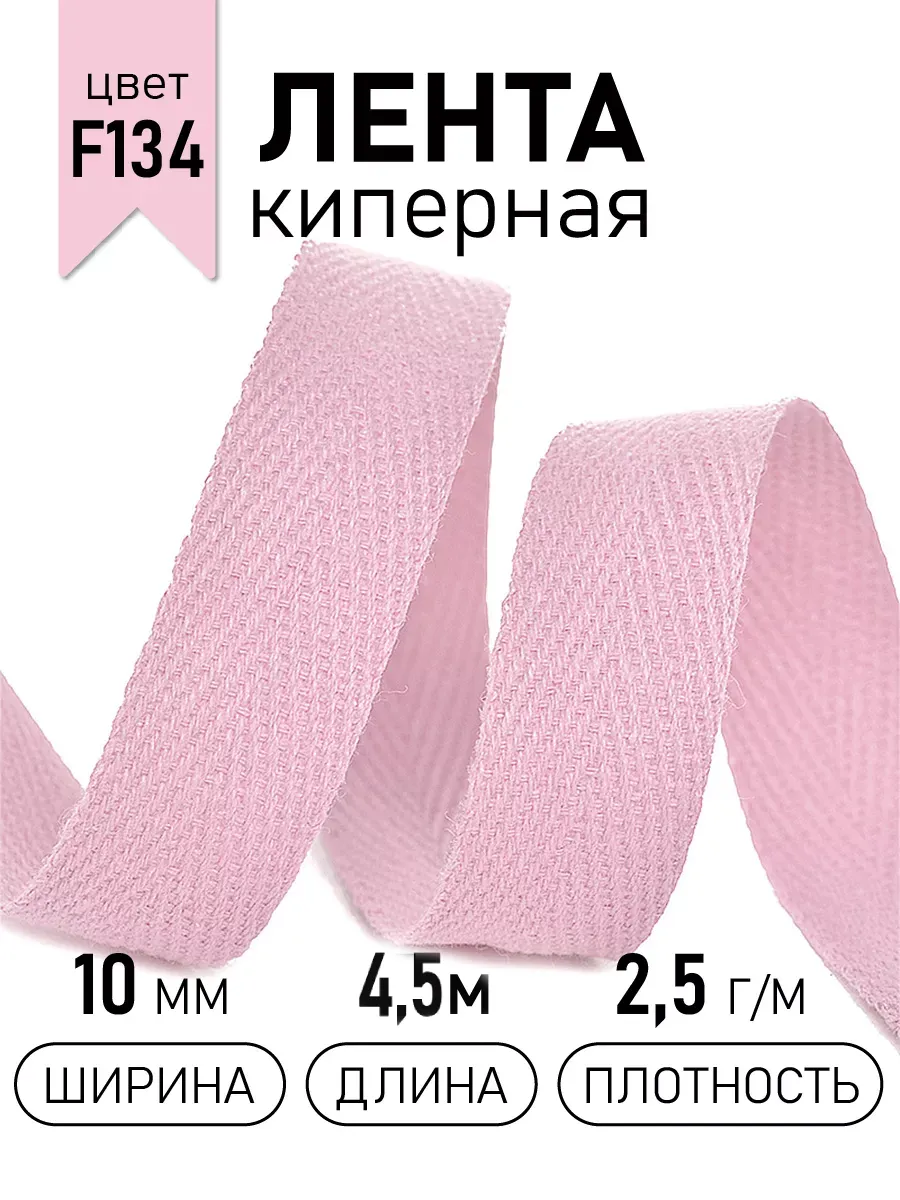 Киперная лента 10 мм уп.4,5 м для рукоделия