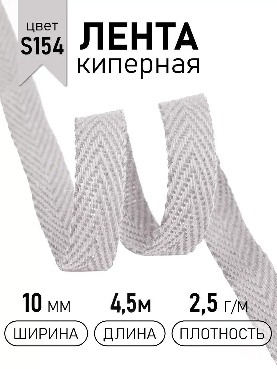 Киперная лента 10 мм уп.4,5 м для рукоделия