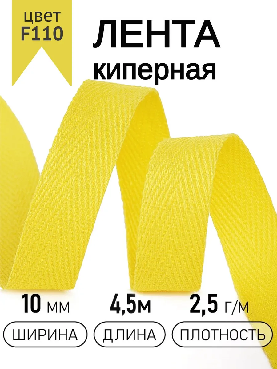 Киперная лента 10 мм уп.4,5 м для рукоделия