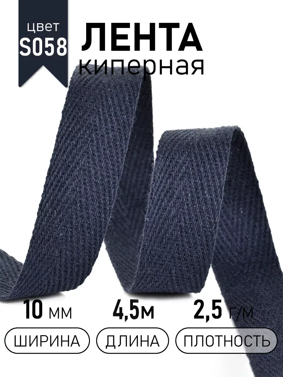 Киперная лента 10 мм уп.4,5 м для рукоделия