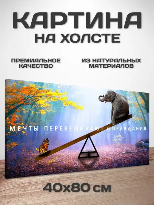 Richposter Картина на стену Мечты 40x80 см